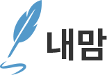 내맘